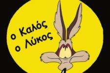 Ο καλός ο λύκος. KALOS LIKOS